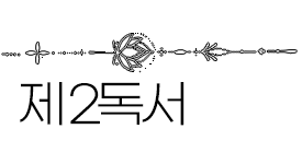 2024년 10월 13일 매일미사 연중 제28주일 제2독서