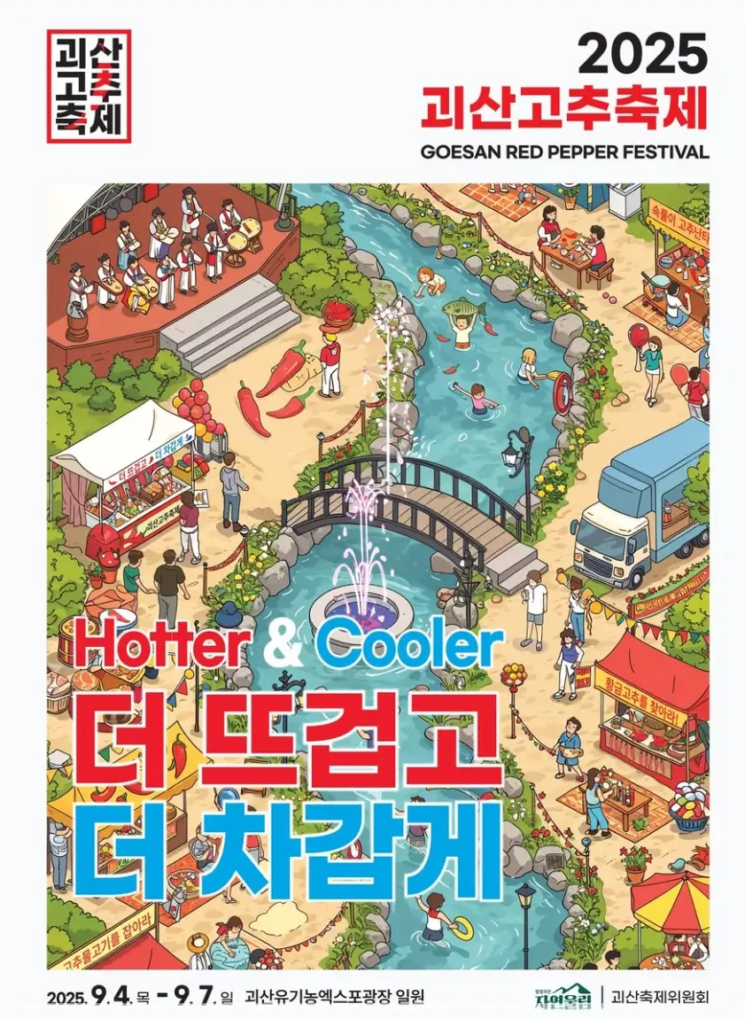 2025-괴산고추축제-초대가수-일정-프로그램