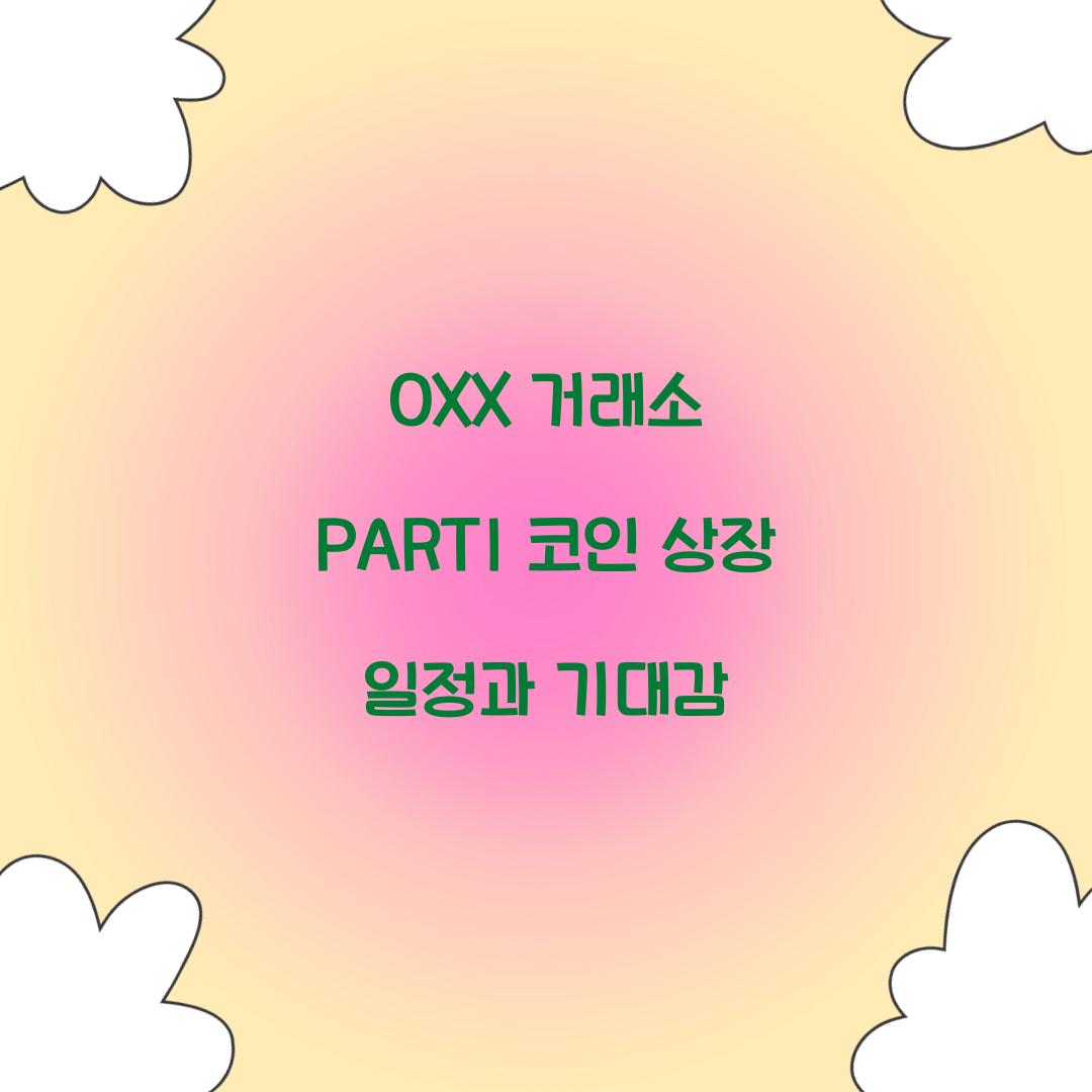 OXX 거래소 PARTI 코인 상장 일정