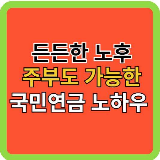 전업주부도 가능한 든든한 노후, 국민연금 노하우!