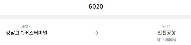 강남고속버스터미널에서 인천공항 리무진 공항버스(6020번) 예매방법