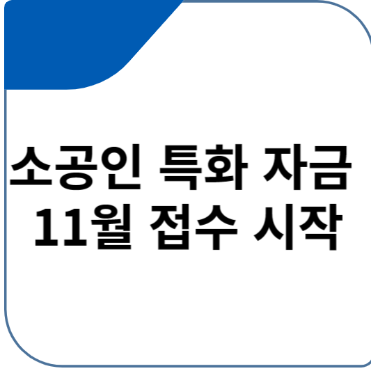 소공인 특화 자금 11월 접수 시작