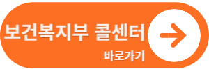 보건복지부콜센터 바로가기