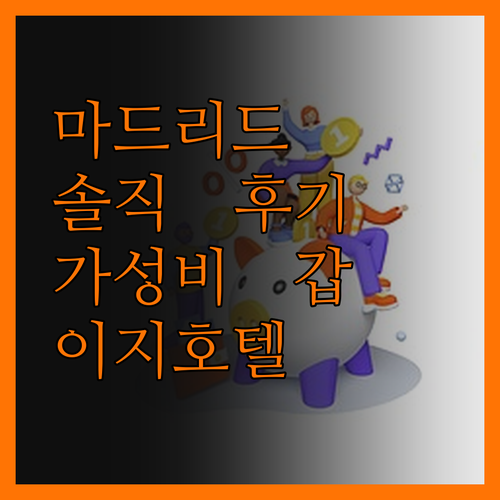 마드리드 이지호텔? 솔직 후기! 가성