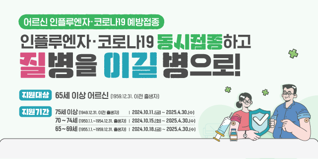 독감예방접종기간