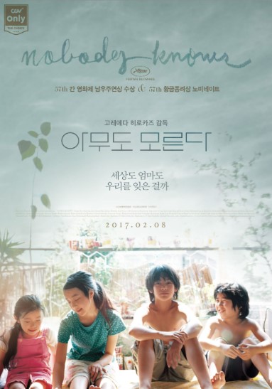 아무도 모른다 포스터