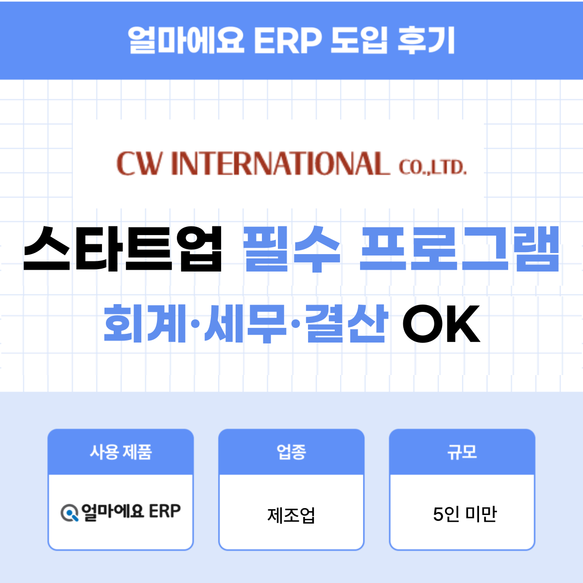 얼마에요 ERP 제조업 후기|스타트업 맞춤 회계·세무·결산 관리 솔루션