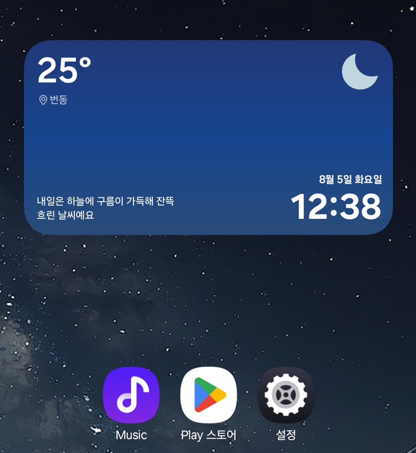 방법 1: 날씨 위젯으로 외출 준비 완벽하게