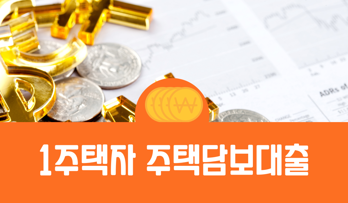 1주택자 주택담보대출