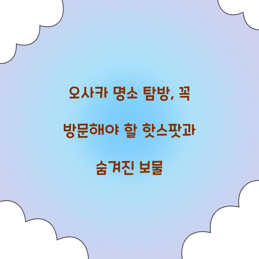오사카 명소