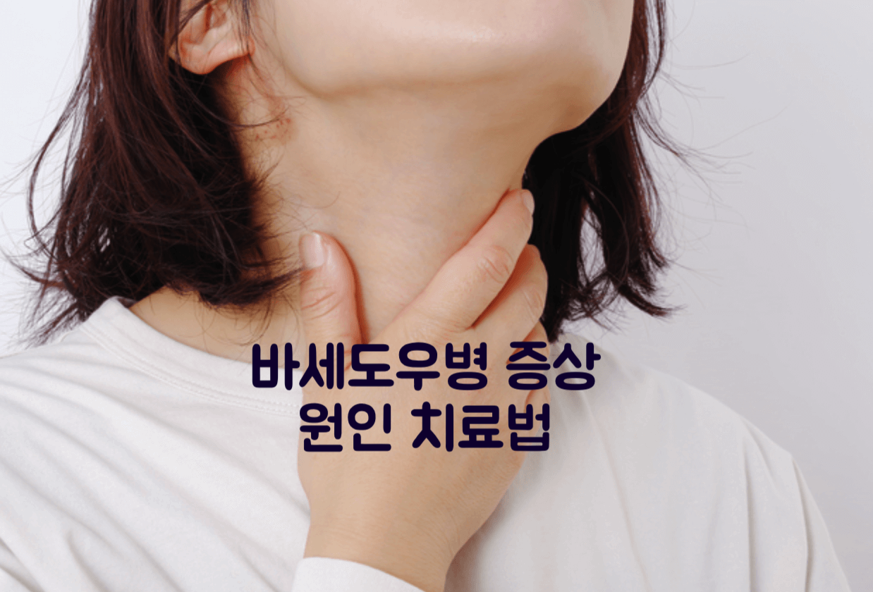 바세도우병
