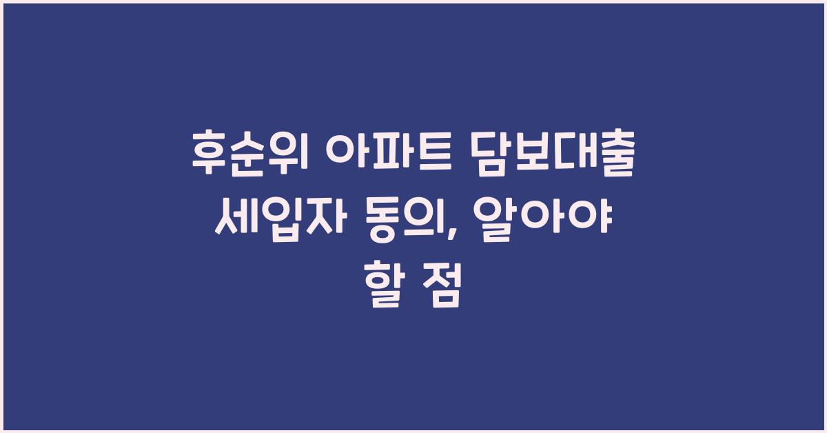후순위 아파트 담보대출 세입자 동의