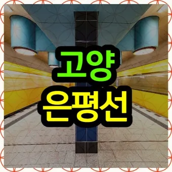 고양은평선 개통 일정 노선도 및 시간표 최신 정보 소개_11