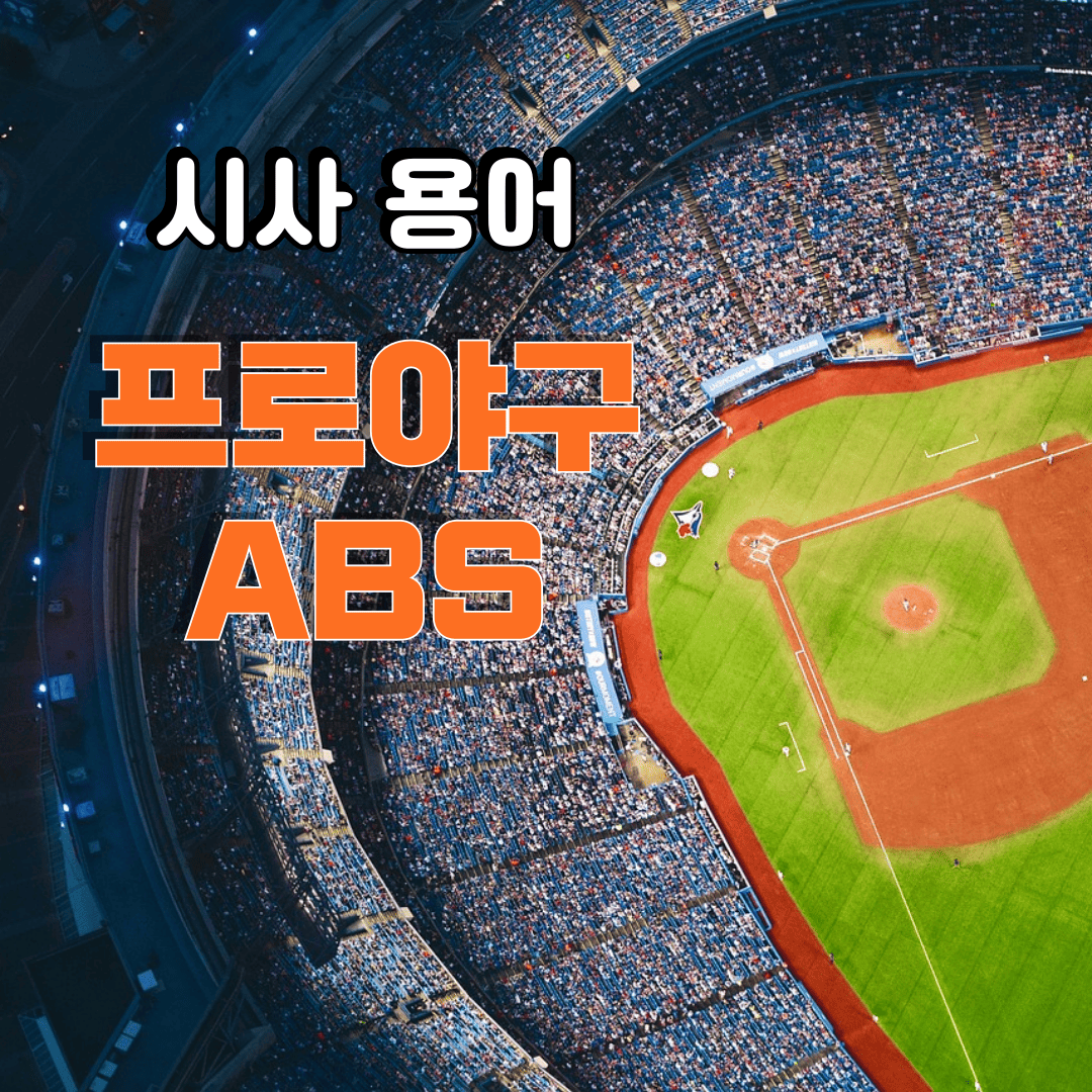 시사 용어 프로야구 로봇 심판 ABS