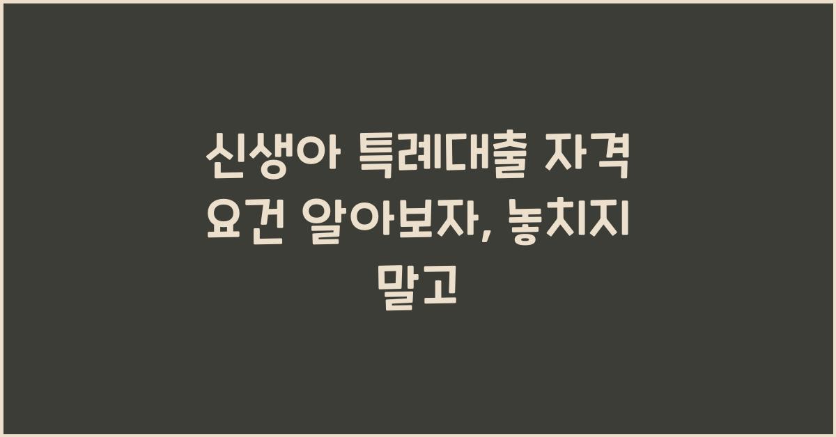 신생아 특례대출 자격 요건