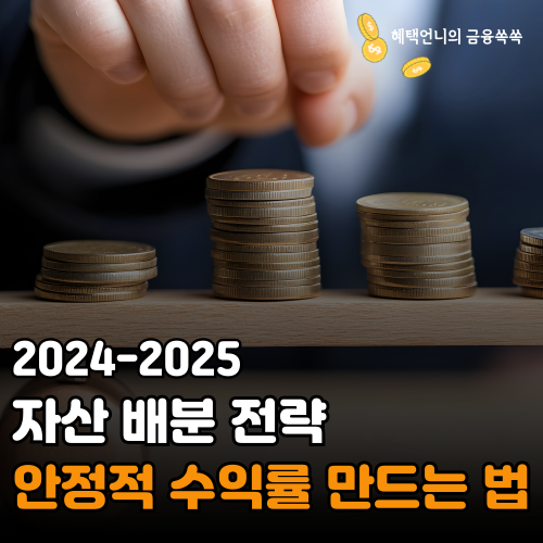 2024-2025 자산 배분 전략 ❘ 안정적 수익률 만드는 법