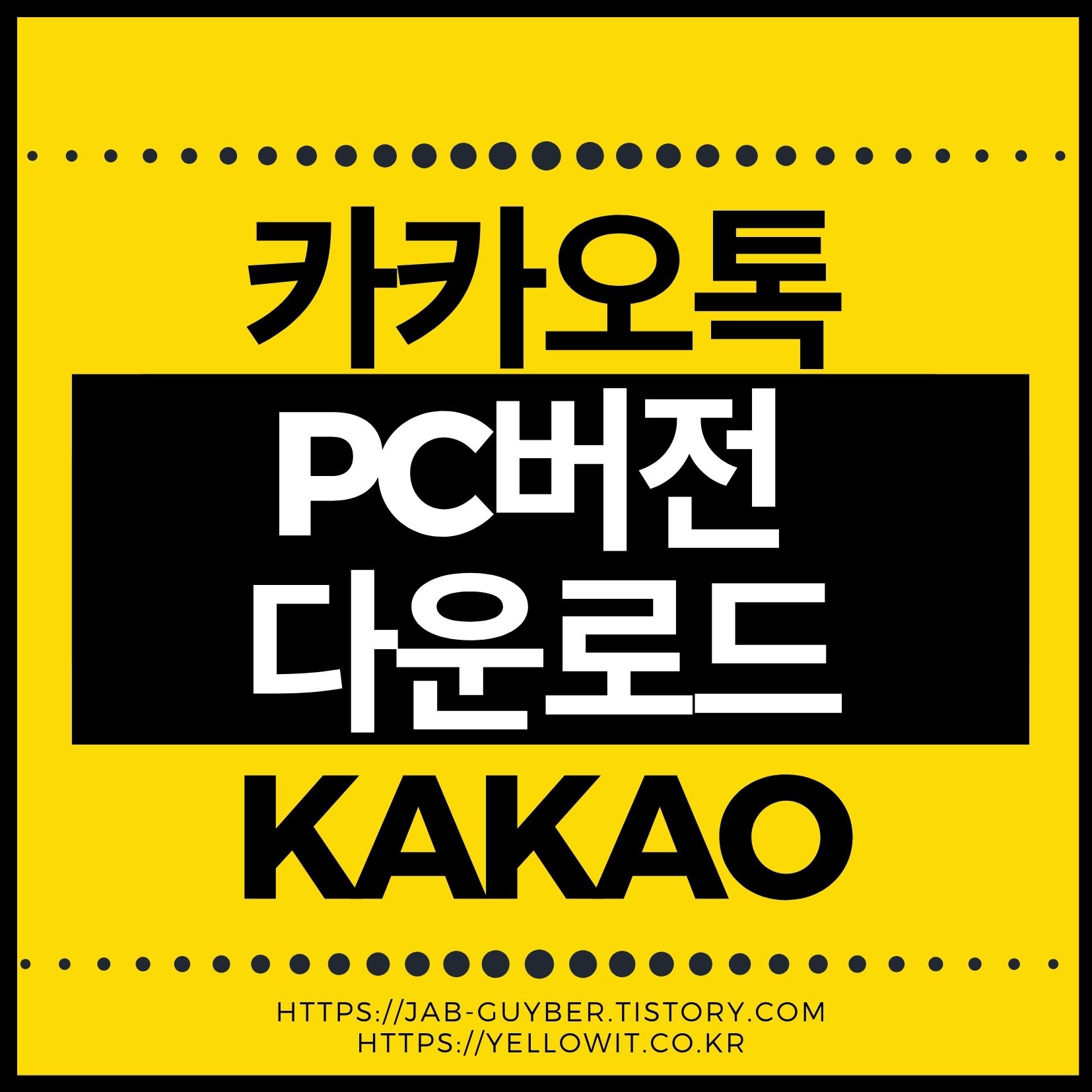 카카오톡 PC버전 다운로드와 설치를 통해 PC 카톡 KakaoTalk을 사용하는 화면