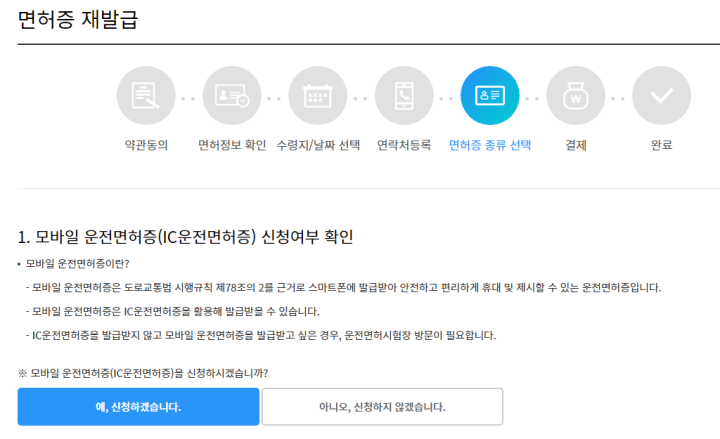 운전면허증재발급-안전운전통합민원-모바일운전면허증신청여부