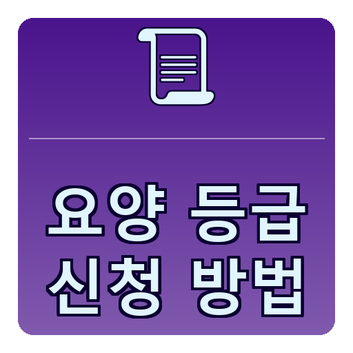 요양등급 신청방법