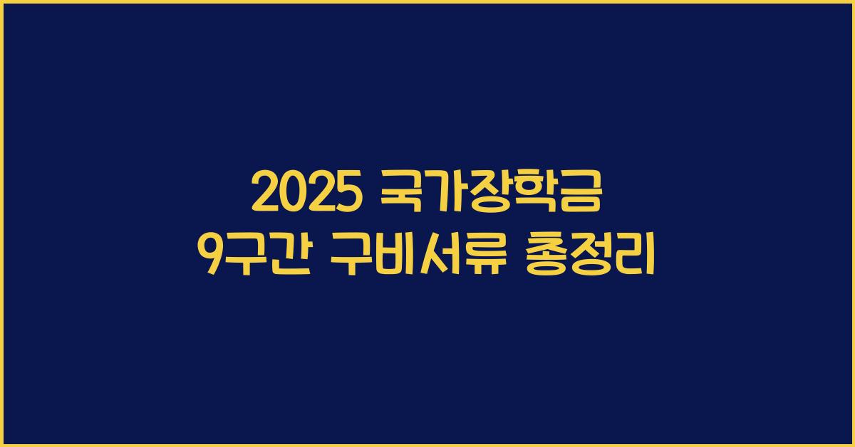 2025 국가장학금 9구간 구비서류