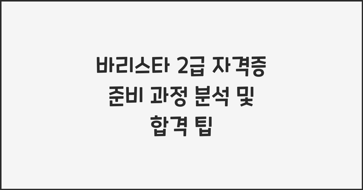 바리스타 2급 자격증 준비 과정