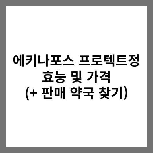 에키나포스 프로텍트정 효능 및 가격 (+ 판매 약국 찾기)