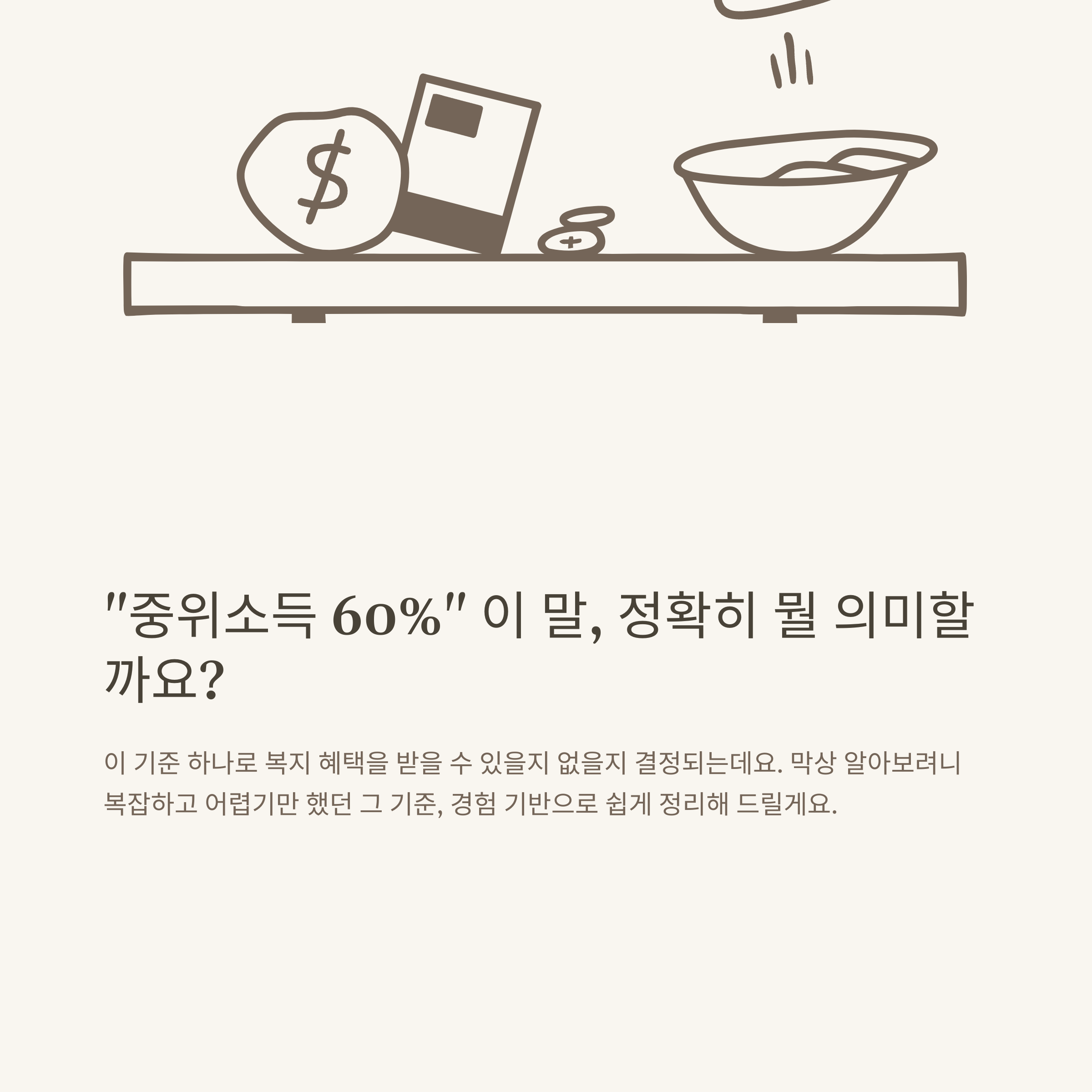 중위소득 60% 기준과 계산, 건강보험&middot;혜택까지 한눈에 정리｜중위소득 60% 이하 지원정책 가이드