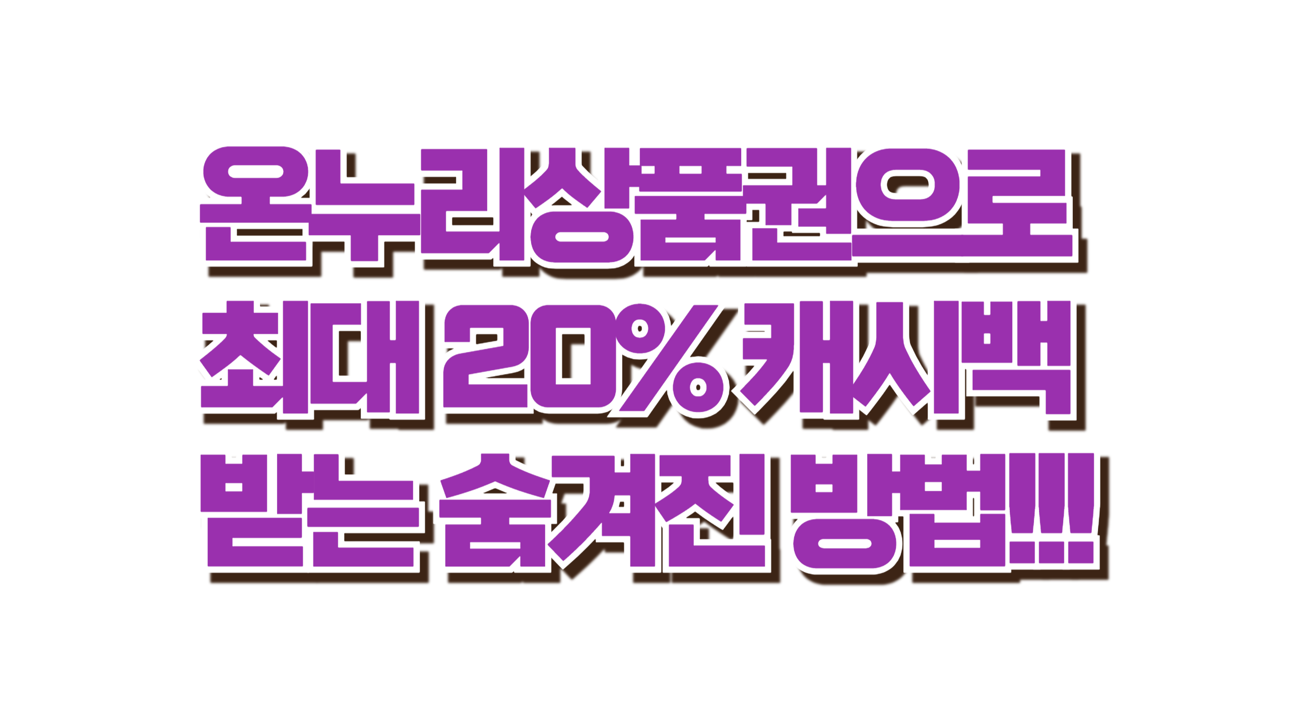 온누리상품권으로 최대 20% 캐시백 받는 숨겨진 방법 사진