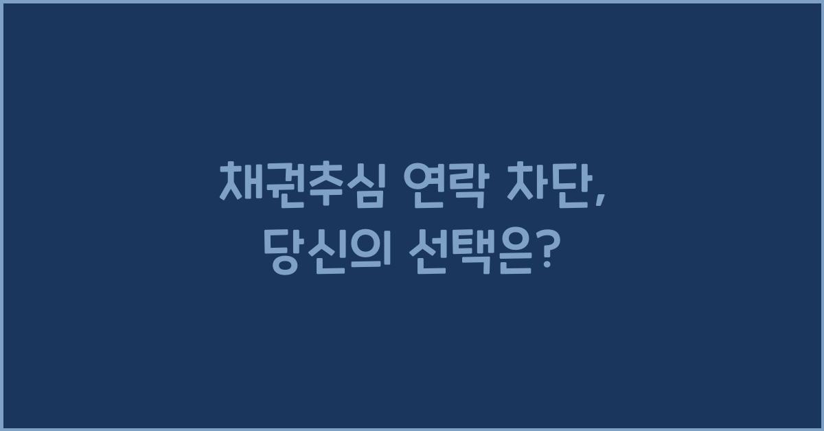 채권추심 연락 차단