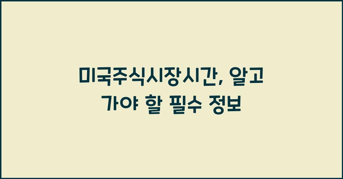 미국주식시장시간