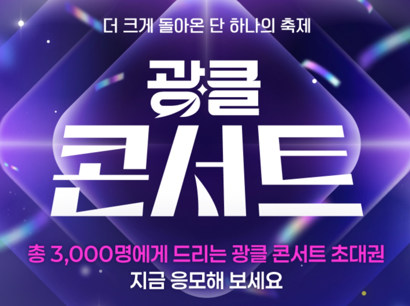 2025 광클콘서트 초대 이벤트 응모방법 롯데홈쇼핑 초대가수 장윤정·이찬원·박서진·박지현