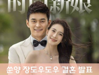 장도우도우 나이 프로필 쑨양 아내