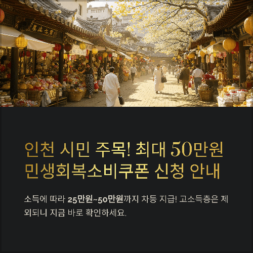 민생회복소비쿠폰 인천 25만원 최대 50만원 고소득층 제외 기준 및 신청 방법