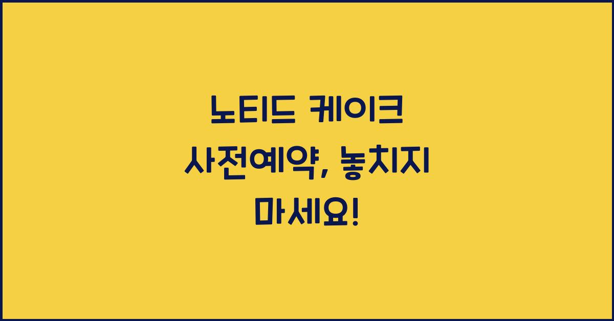 노티드 케이크 사전예약