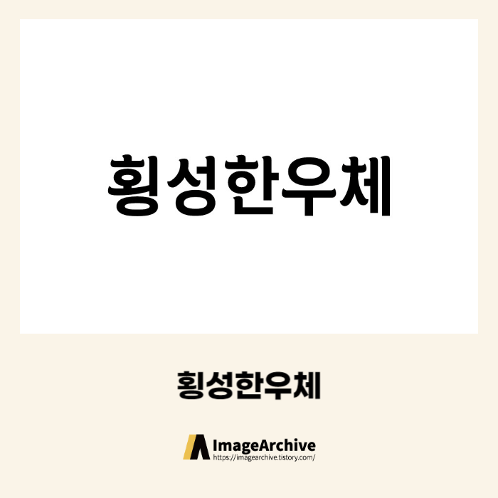 횡성군의 횡성한우체 - 상업용 무료폰트 다운로드
