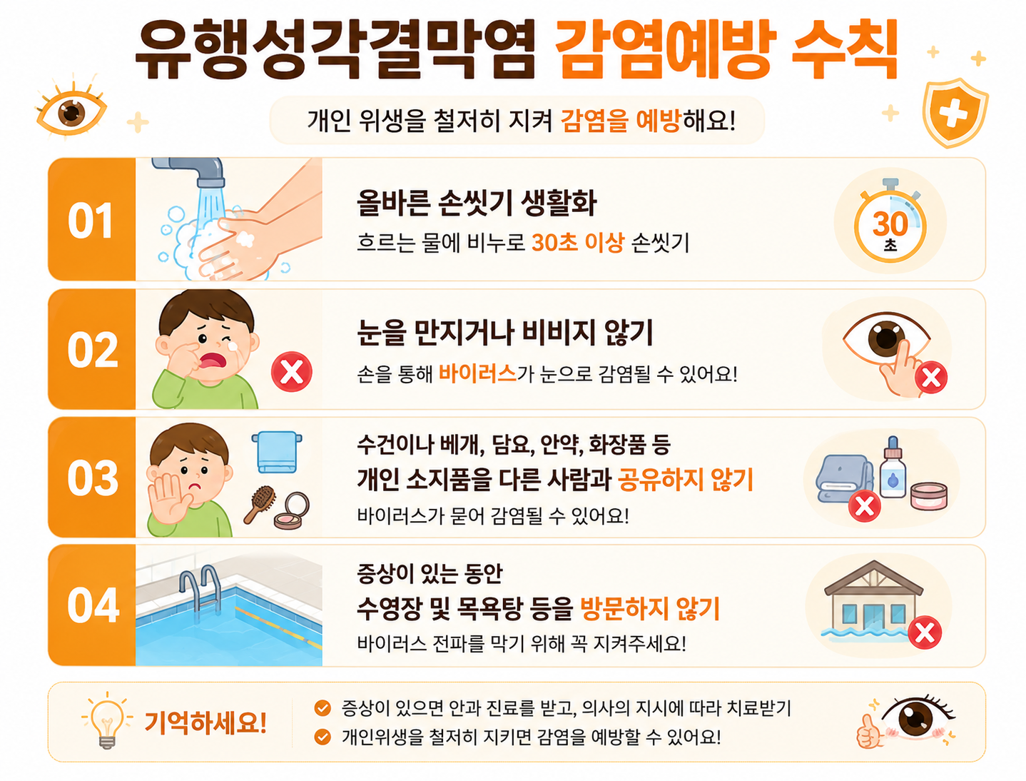 유행성 각결막염 예방 수칙