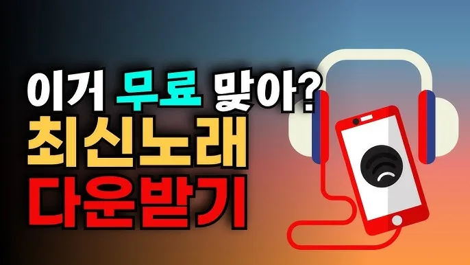 무료 음악 다운로드 사이트 추천 모음과 사용 팁 정리_5