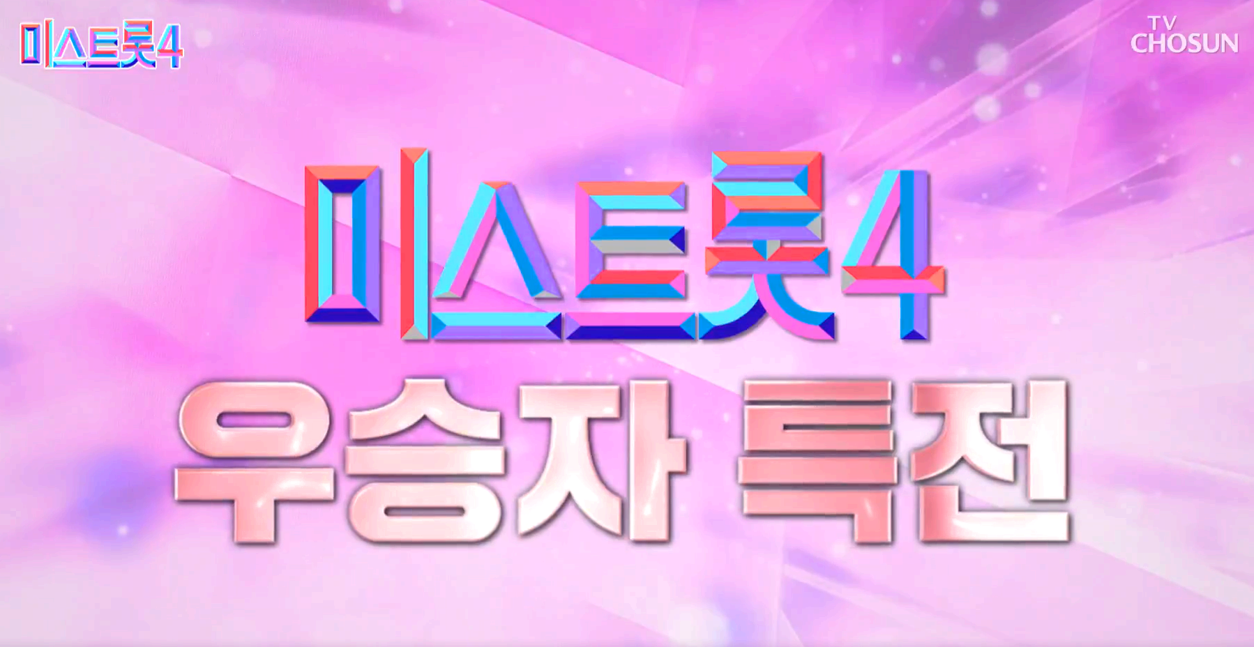 미스트롯 4
