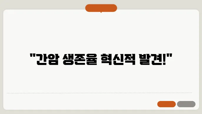 간암 생존율 최신 논문