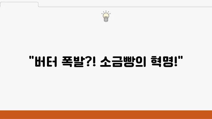 폭탄버터 소금빵 달인 버터X4로 풍미UP(최고의 소금빵 2위)