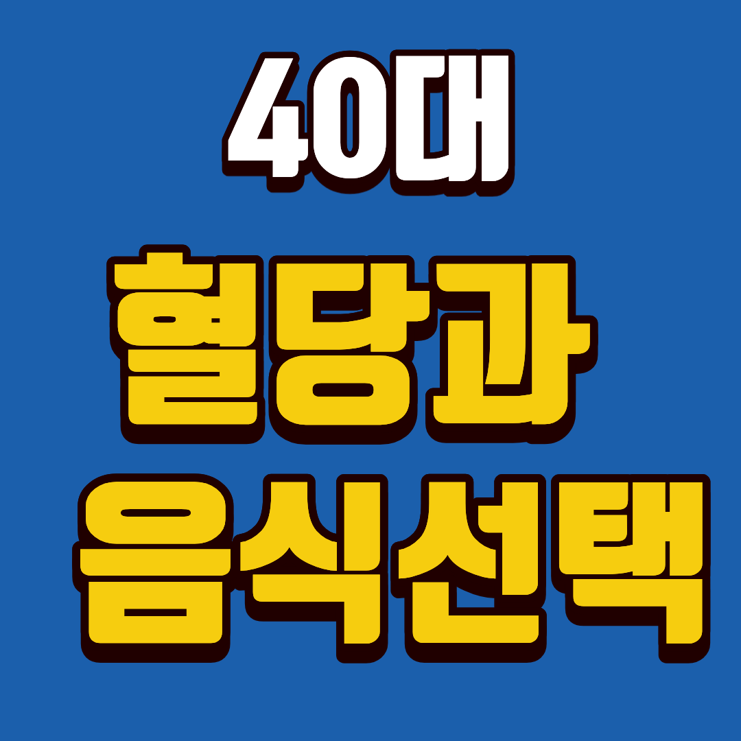 40대 혈당관리와 음식