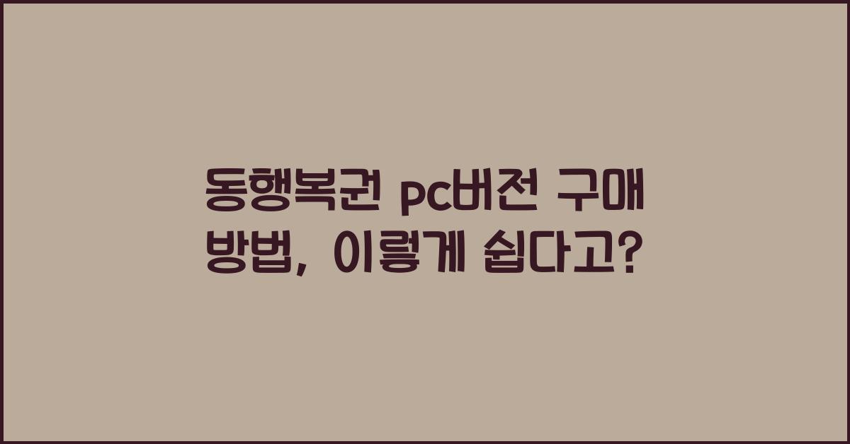 동행복권 pc버전 구매