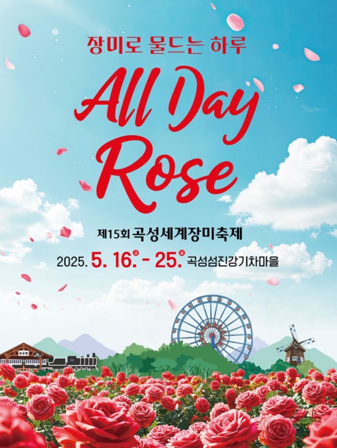 2025 곡성 장미축제 기간 입장료 관련 이미지