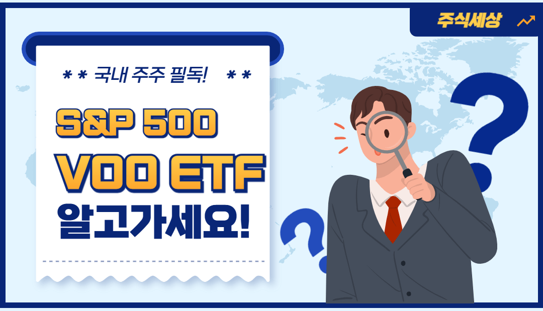 안전한 자산 성장의 비밀, VOO ETF 파헤치기