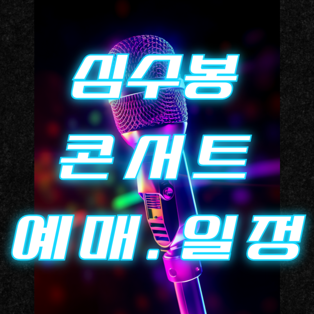 심수봉 콘서트 일정 장소 티켓 예매 주차 전국투어