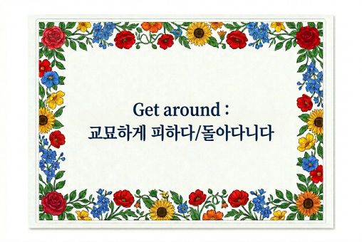 Get around 피하다 돌아다니다