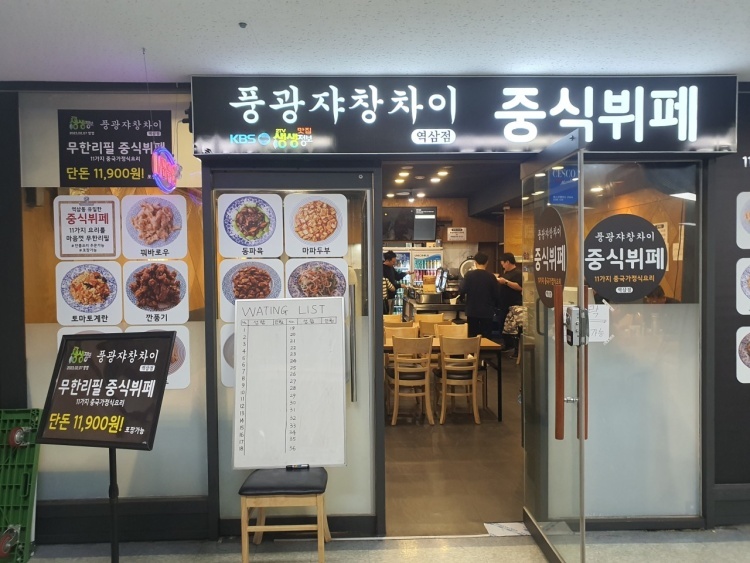 오늘N 9900원 중식뷔페 강남 역삼역 맛집 정보(중식로드)