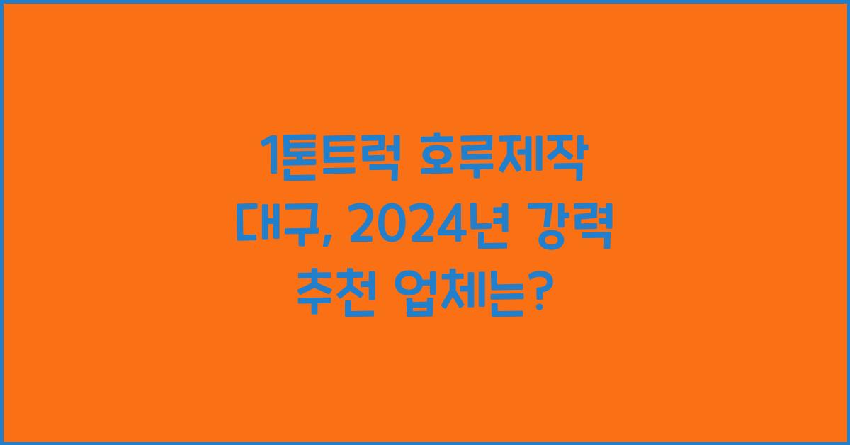 1톤트럭 호루제작 대구