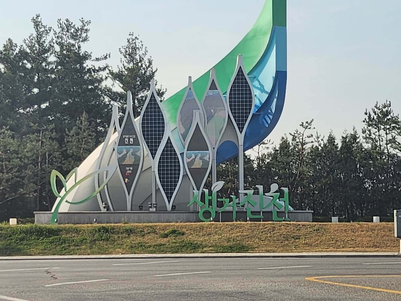 진천IC 생거진천 조형물