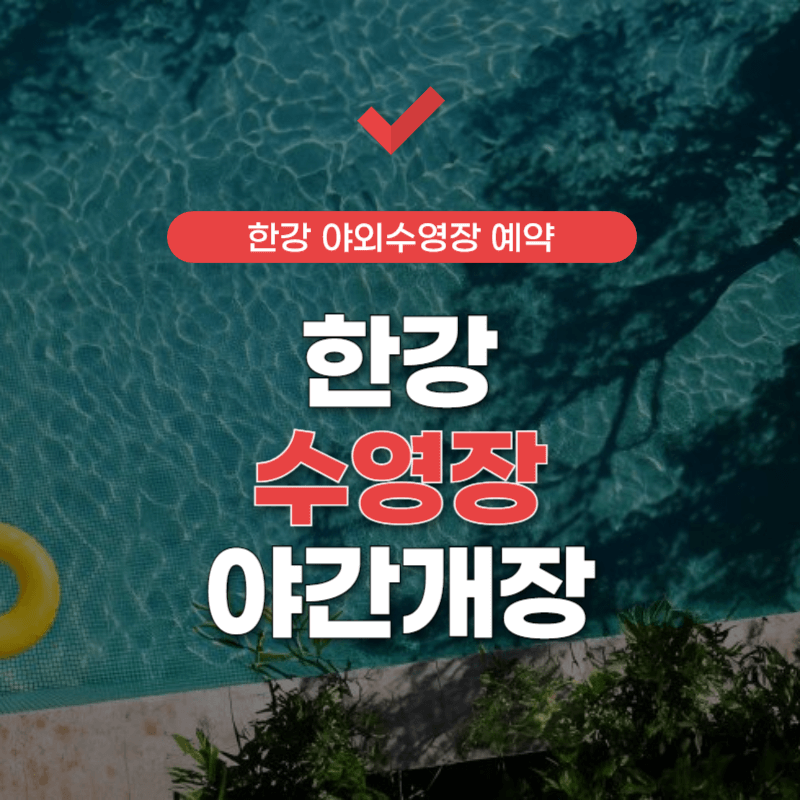 한강-수영장-야간-개장-썸네일